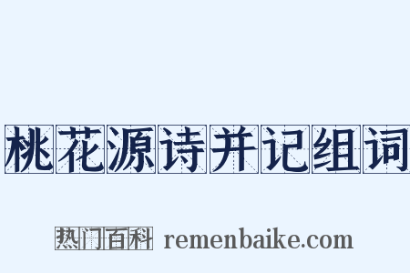 桃花源诗并记组词是什么意思的图片